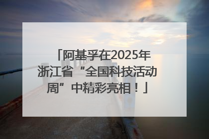 阿基孚在2025年浙江省“全国科技活动周”中精彩亮相！